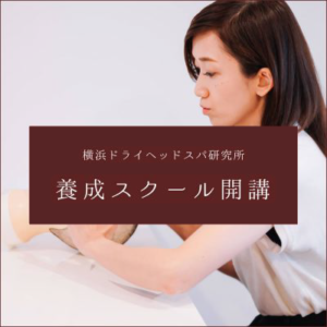 横浜ドライヘッドスパ研究所 養成スクール開講
